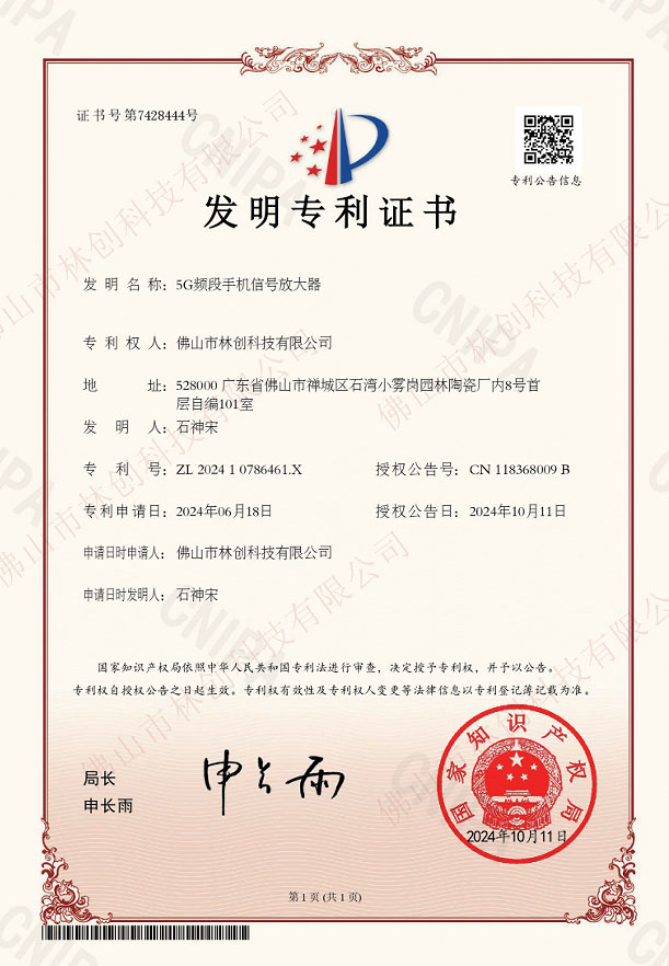 【發(fā)明專利證書】5G頻段手機(jī)信號放大器